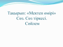 Қазақ тілінен Мектеп өмірі тақырыбына арналған презентация