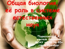 Презентация по биологии на тему: Общая биология, её роль в системе естественных наук (9 класс)