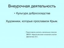 Презентация по культуре добрососедства на тему Художники,которые прославили Крым