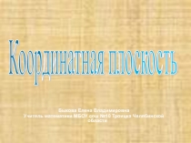 Презентация по математике на тему Координатная плоскость