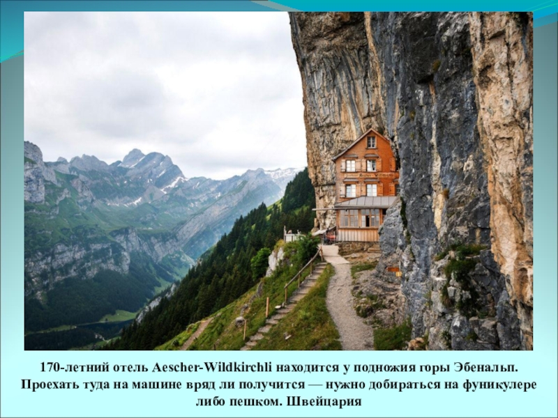 170-летний отель Aescher-Wildkirchli находится у подножия горы Эбенальп. Проехать туда на машине вряд ли получится — нужно