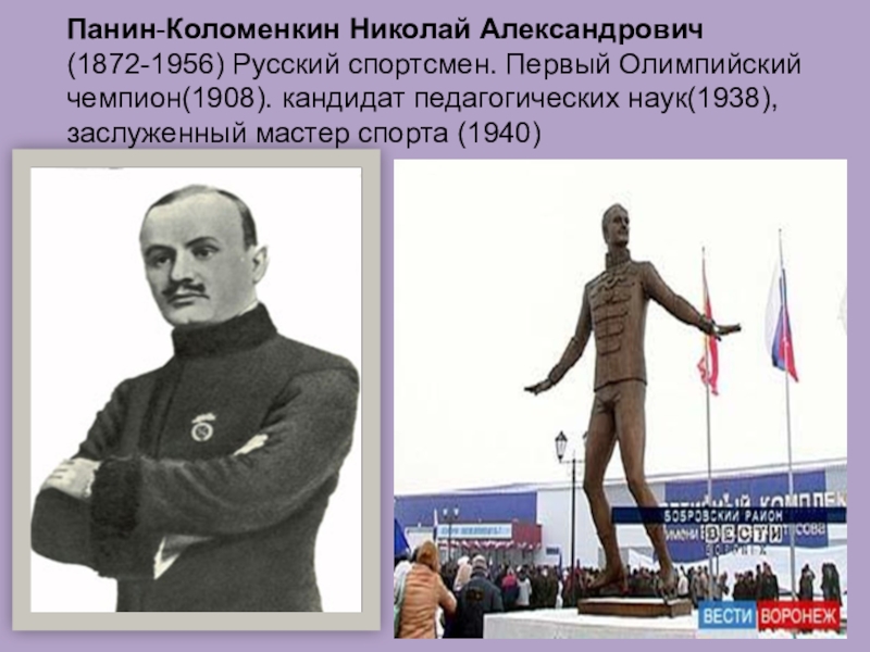 1 российский олимпийский чемпион. Панин Коломенкин 1908.