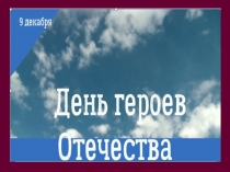 Презентация классного часа по уроку мужества на тему День героев Отечества