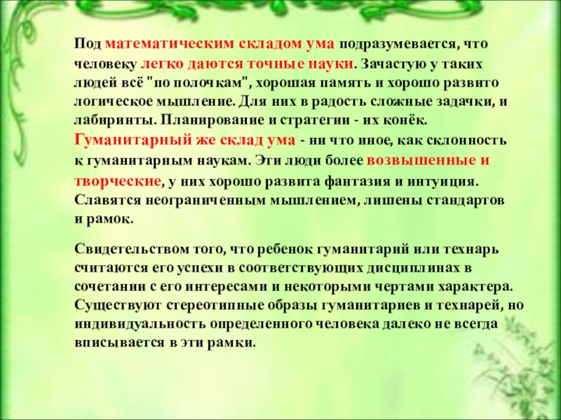 Математический склад ума. Не математический склад ума. Гуманитарий и математический склад ума. Склад ума разновидности.