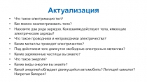 Презентация по физике на тему Электрический ток (8 класс)