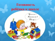 Презентация родительского собрание будущих первоклассников Скоро в школу