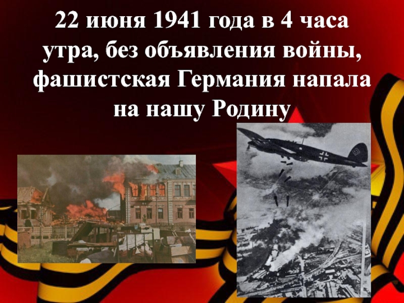 Картинки начало войны 1941 1945 для презентации