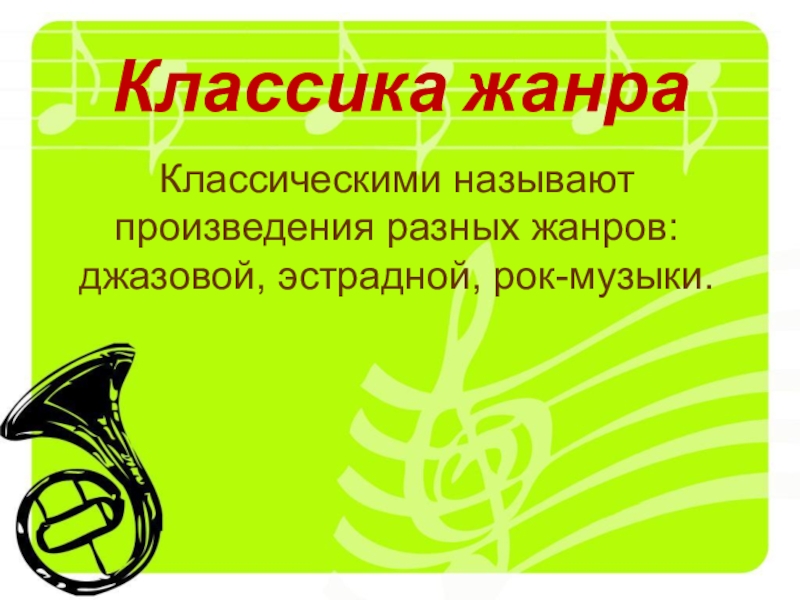 Эту музыку легкую называют эстрадною презентация по музыке 2 класс