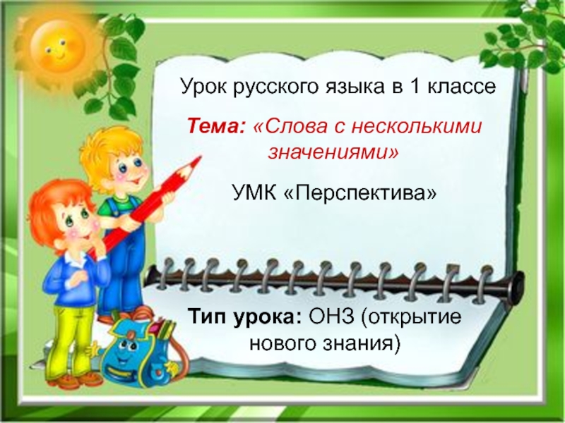 Презентация Урок русского языка 1 класс  Слова с несколькими значениями