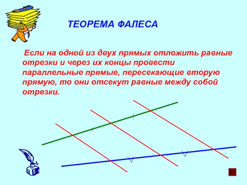 Отложены отрезки. Теорема Фалеса. Геометрия теорема Фалеса. Теорема Фалеса доказательство. Теорема Фалеса параллельные прямые.