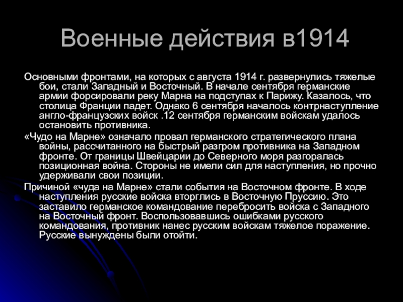 Реферат: Военные кампании 1914 года на Русском фронте в ходе первой мировой войны