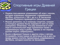 Презентация по физической культуре на тему Спортивные игры Древней Греции