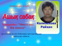 Мақта қыз бен мысық (1 сынып)