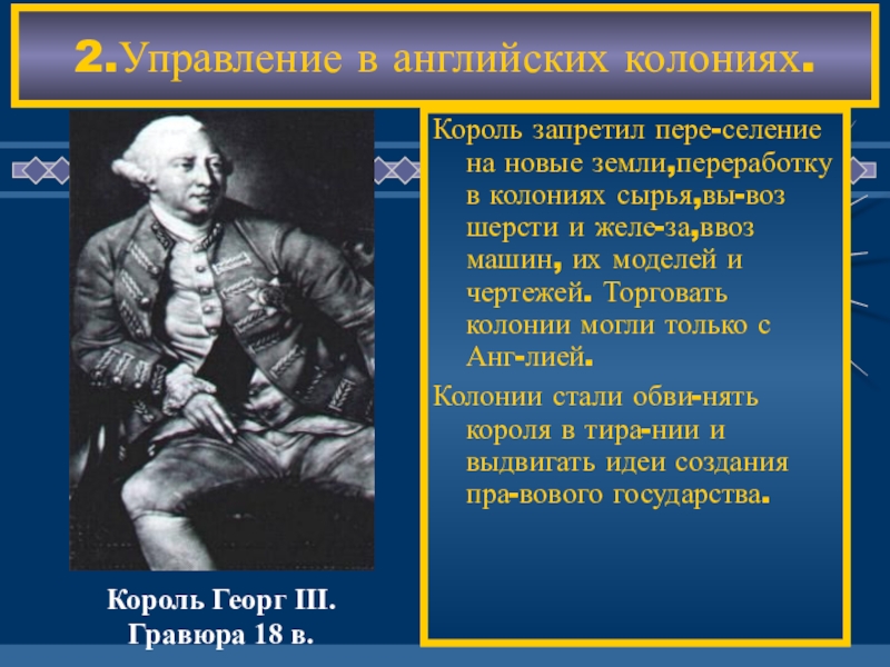 Дайте оценку политике. Управление английскими колониями. Президент в английских колониях. Президент управляющий английской колонии. Управление в английских колониях английский Король.