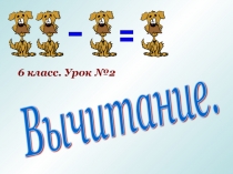 Презентация по математике на тему Вычитание целых чисел урок №2 (6 класс)