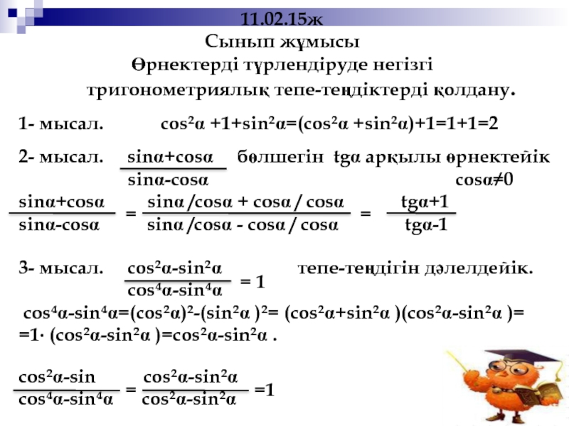 Негізгі тригонометриялық тепе теңдіктер 9 сынып презентация