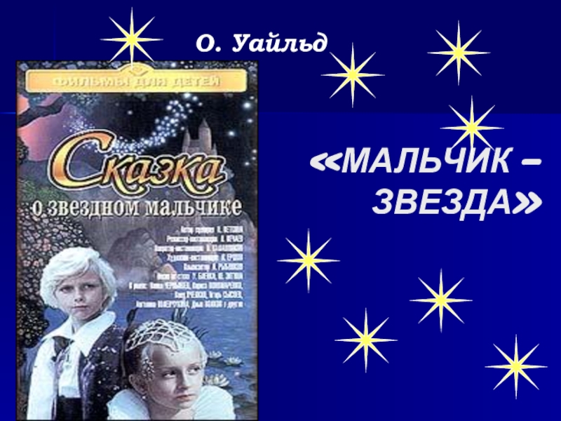 Звездный мальчик текст. Оскар Уайльд Звездный мальчик. Мальчик звезда. Уайльд мальчик звезда. Уайльд Оскар "мальчик-звезда".