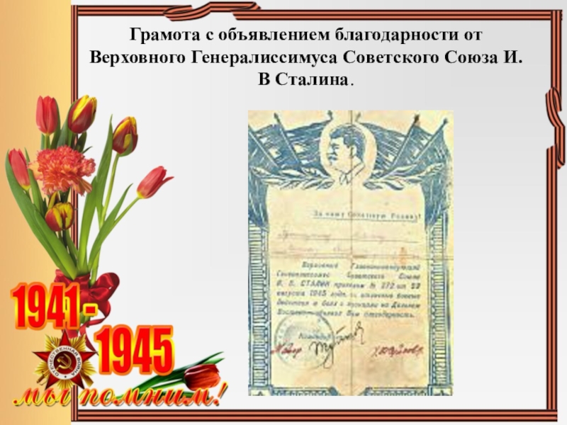 Грамота с объявлением благодарности от Верховного Генералиссимуса Советского Союза И.В Сталина.