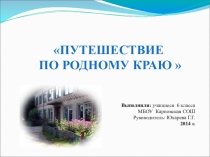 Проект Путешествие по родному краю