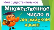 Презентация по английскому языку на тему Множественное число