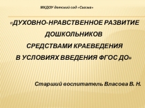 Духовно-нравственное развитие дошкольников средствами краеведения в условиях введения ФГОС ДО