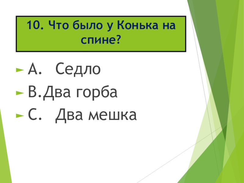 10. Что было у Конька на спине? A. СедлоB. Два горбаC. Два мешка