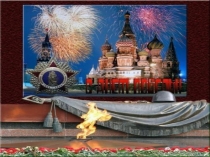 Викторина о Великой Отечественной войне