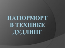 Презентация по изобразительному искусству Натюрморт в технике дудлинг, 8 класс