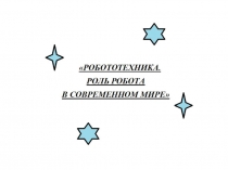 Творческая презентация Робототехника в современном мире