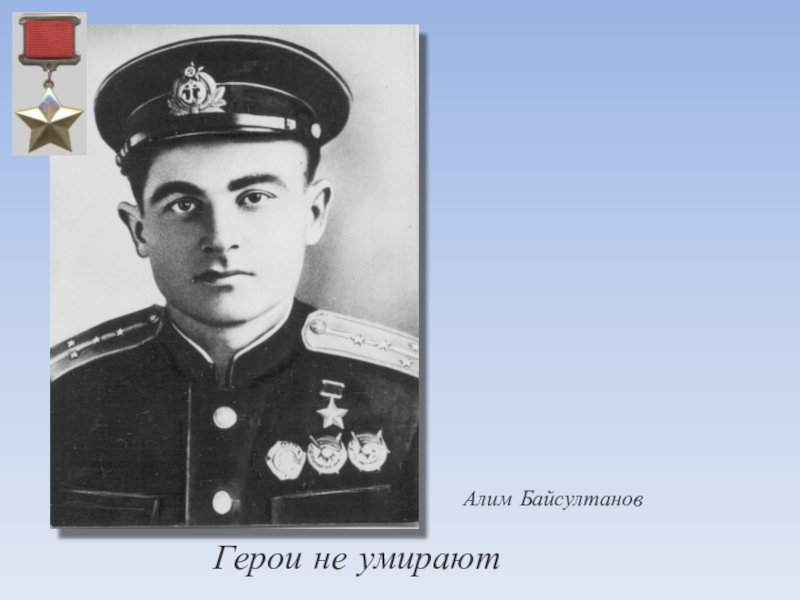 Герои не умирают. Байсултанов Алим Юсуфович. Алим Байсултанов герой. Алим Байсултанов герой советского Союза. Мухажир Уммаев герой советского.