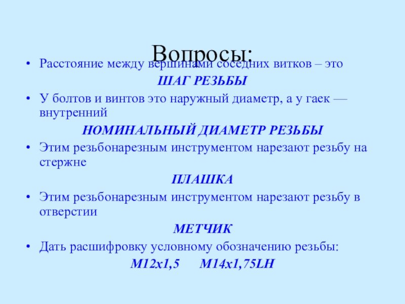 Вопросы на расстояние. Шаг это расстояние между. Расстояние между двумя соседними вершинами резьбы называют. Расстояние между вершинами двух соседних витков называется. Расстояние между вершинами двух соседних витков резьбы.