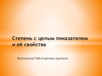 Презентация по алгебре Степень с целым показателем и ее свойства (8 класс)