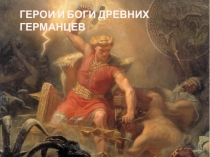 Презентацию на тему: Герои и боги древних германцев