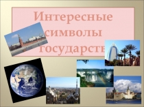 Презентация к внеклассному мероприятию или классному часу (3-4 класс)