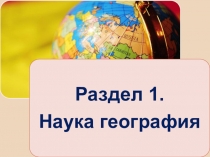Презентация по географии на тему Наука география (5 класс)