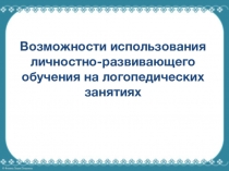 Возможности использования личностно-развивающего обучения на логопедических занятиях