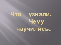 Презентация по математике 1 класс на тему Что узнали. Чему научились (состав чисел)