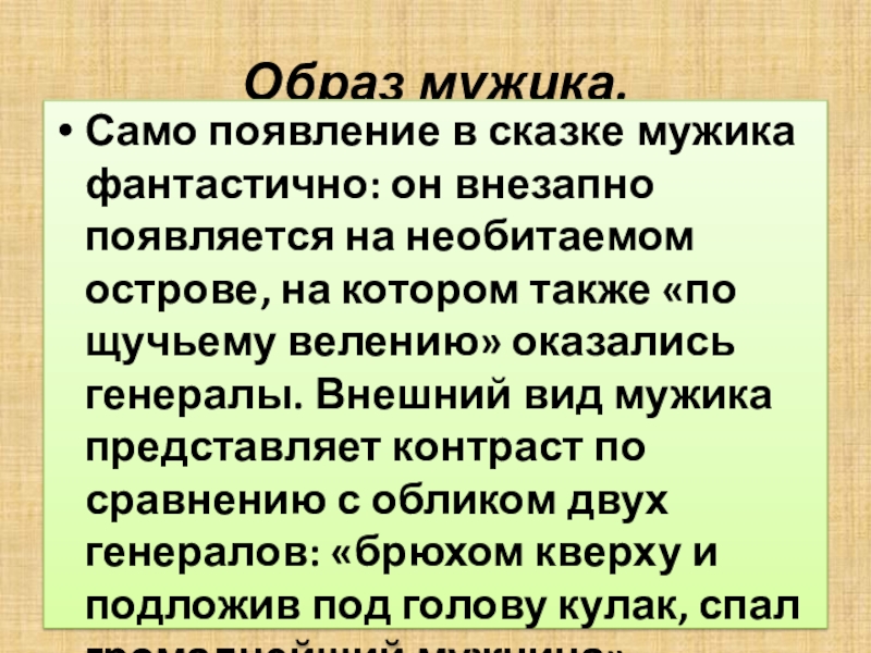 Мужики кратко. Сравнительная характеристика генералов и мужика. Характеристика двух генералов и мужика. Характеристика повесть о том как один мужик двух генералов прокормил. Сравнительная характеристика мужика и двух генералов.