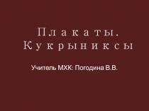 Плакаты. Кукрыниксы. Великая Отечественная война.