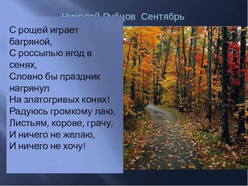 Стихотворение сентябрь н рубцов. Н.М.Рубцова "сентябрь".
