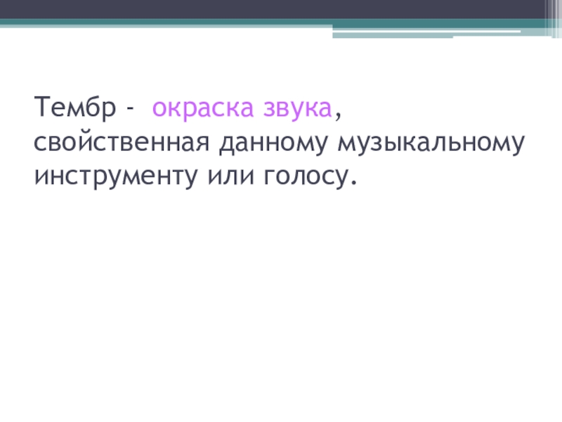 Окраска звука 5 букв. Укажите все характеристики, присущие звуку.. Тембровая окраска это в литературе. Яркая тембровая окраска это.