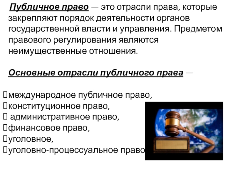 Финансовое право обществознание. Публичное право. Отраслями публичного права являются. Отрасли публичного права. Публично правовые отрасли права.