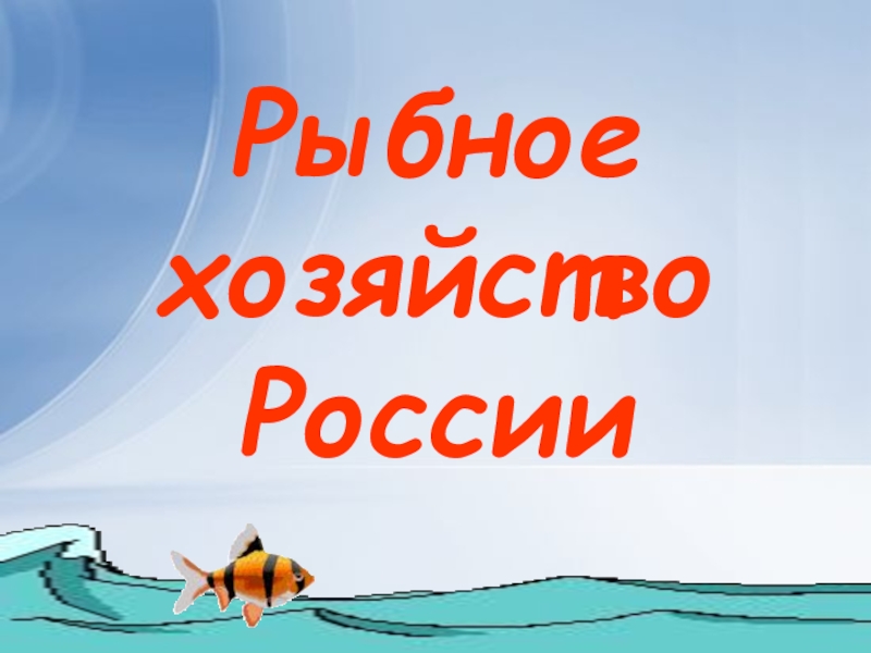 Рыбное хозяйство России