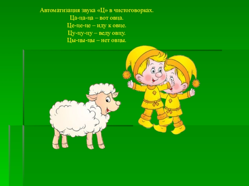 Звуки ц группа. Чистоговорки на звук ц. Автоматизация звука ц в чистоговорках. Звуковая чистоговорка со звуком ц. Чистоговорки на звук ц для дошкольников.