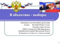 Презентация В объективе - выборы, подготовленная на конкурс мультимедийных презентаций.