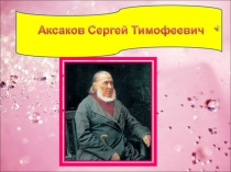 Презентация по литературному чтению. Аксаков С.Т. Биография.