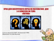 Презентация к уроку для внеурочного курса по математике для 5-6 классов на тему Логика