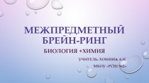 Презентация: Межпредметный брейн-ринг Биология+химия
