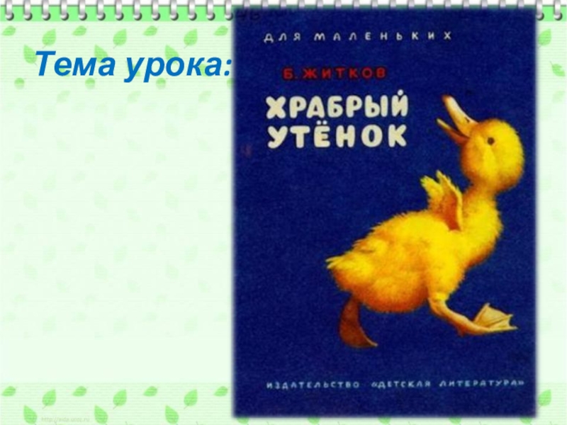 Храбрый утенок презентация. Литературное чтение 2 класс Храбрый утенок Борис Житков. Литература 2 класс Храбрый утенок. Обложка книги Храбрый утенок. Литературное чтение 2 класс Храбрый утенок.