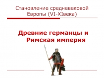 Презентация по истории средних веков на тему Древние германцы и римская империя